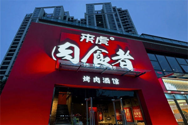 肉食者烤肉酒馆