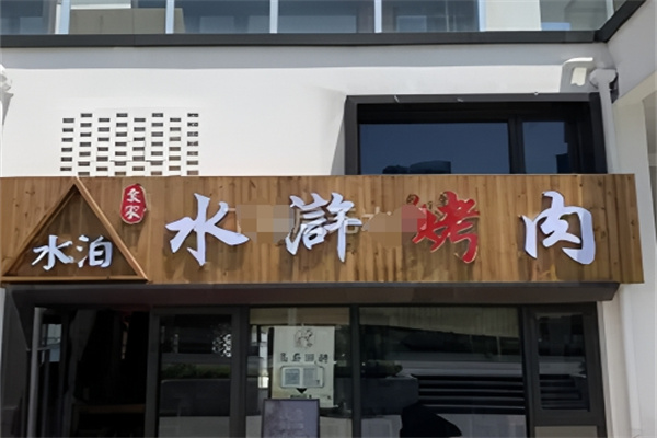 水泊水浒烤肉