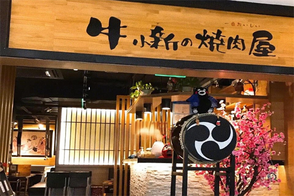 牛小新烧肉屋