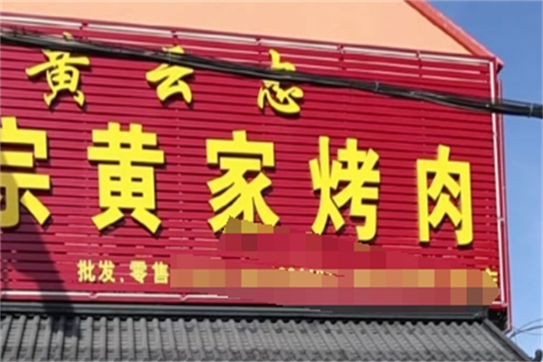 章丘黄家烤肉