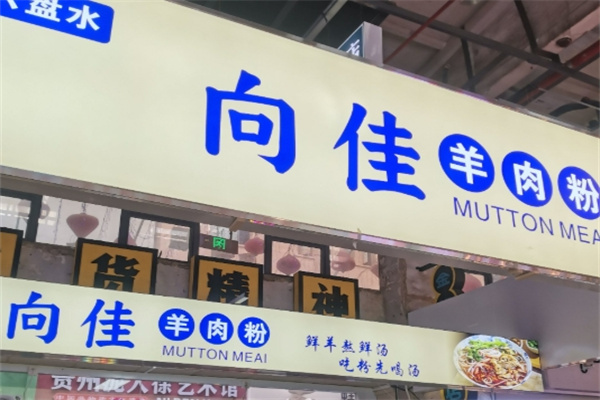 向佳羊肉粉