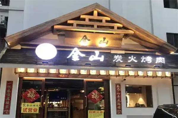 金山烤肉