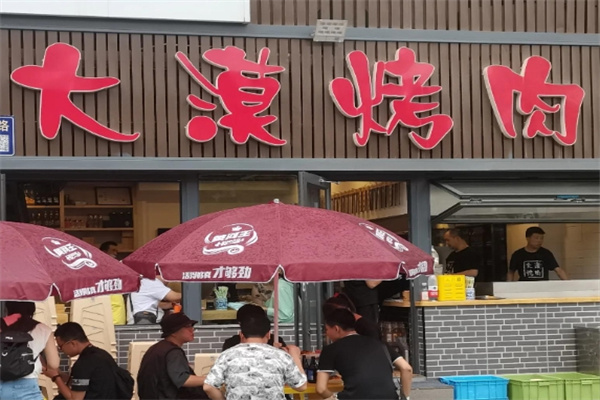 大漠烤肉