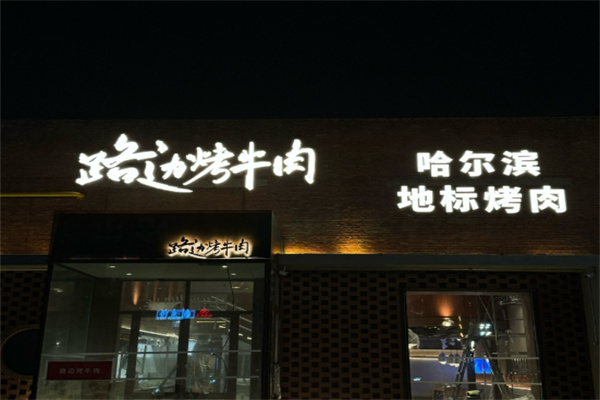 路边烤牛肉