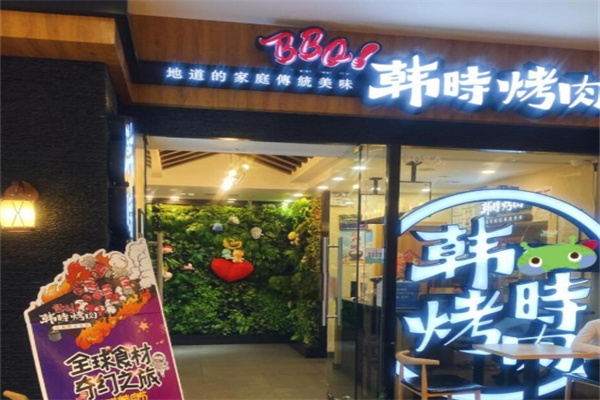 韩时烤肉