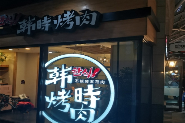 韩时烤肉