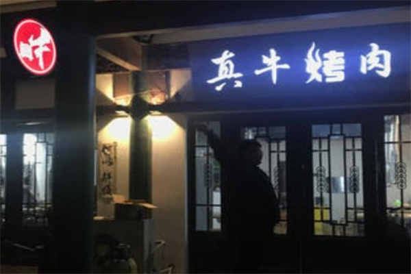 真牛烤肉