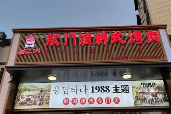 双门洞韩式烤肉