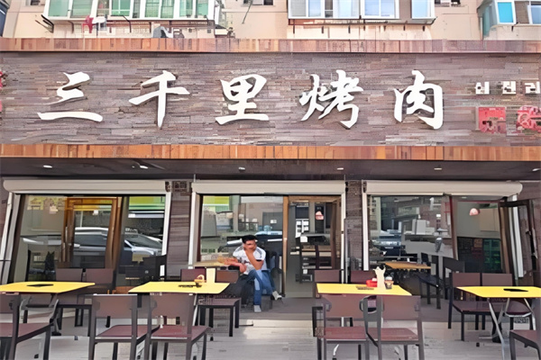 三千里烤肉