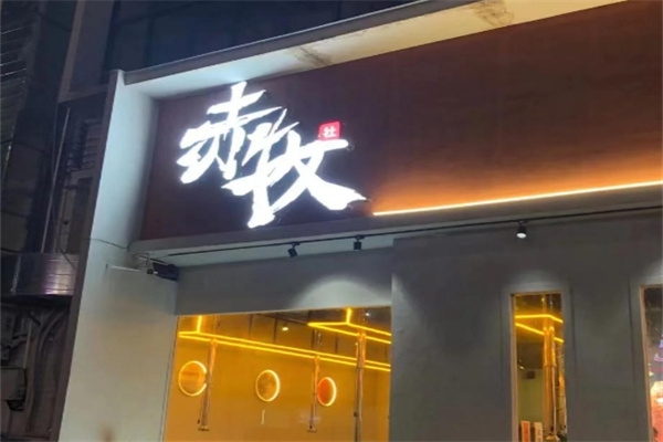 赤牧日式烧肉