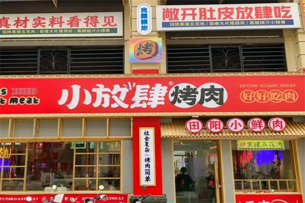 小放肆烤肉