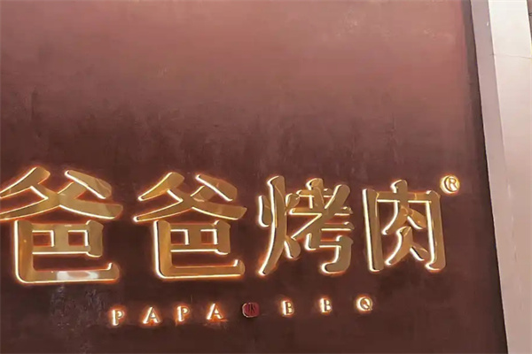爸爸烤肉