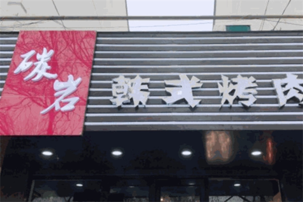 碳岩韩式烤肉