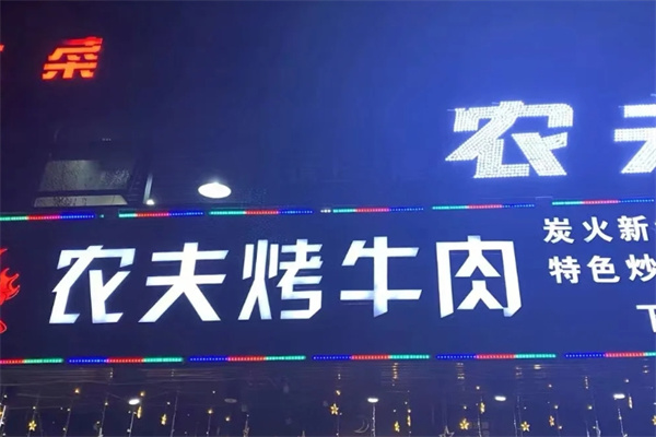 农夫烤牛肉