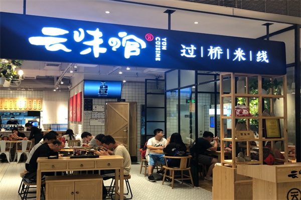 云味馆米线