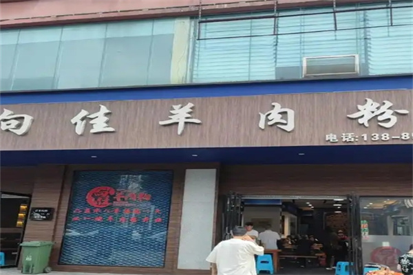 向佳羊肉粉