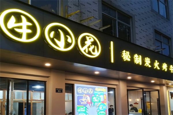 牛小花烤肉