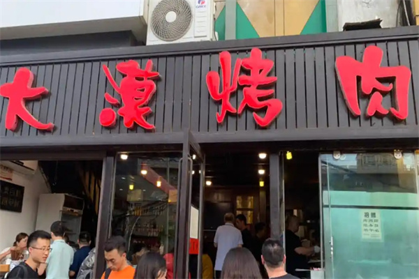 大漠烤肉