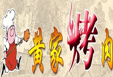 章丘黄家烤肉