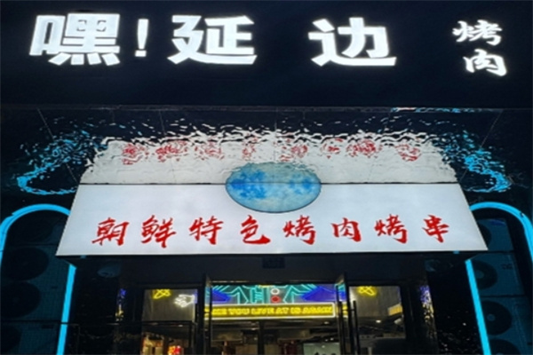 延边烤肉