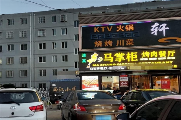 马掌柜烤肉餐厅