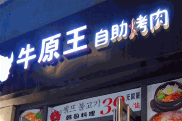 牛原王自助烤肉