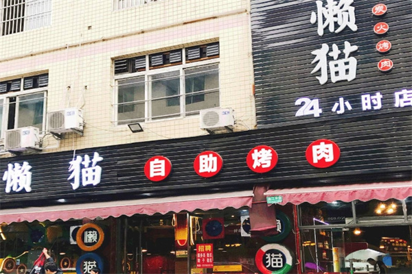 懒猫烤肉