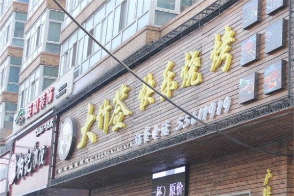 大竹签烤肉