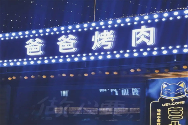 爸爸烤肉