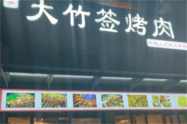 大竹签烤肉