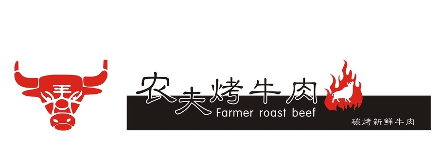 农夫烤牛肉
