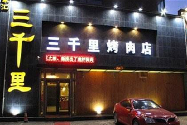 三千里烤肉