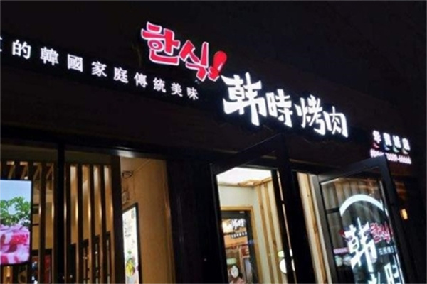 韩时烤肉