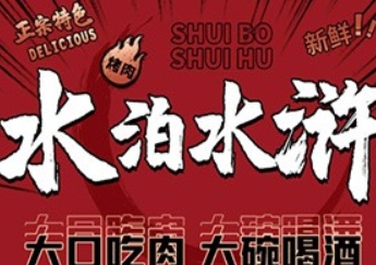 水泊水浒烤肉