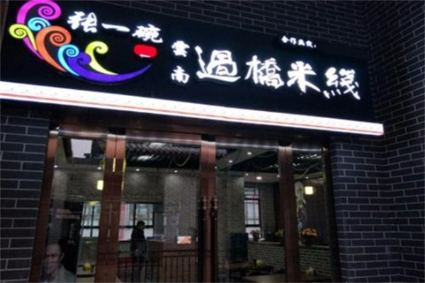张一碗米线