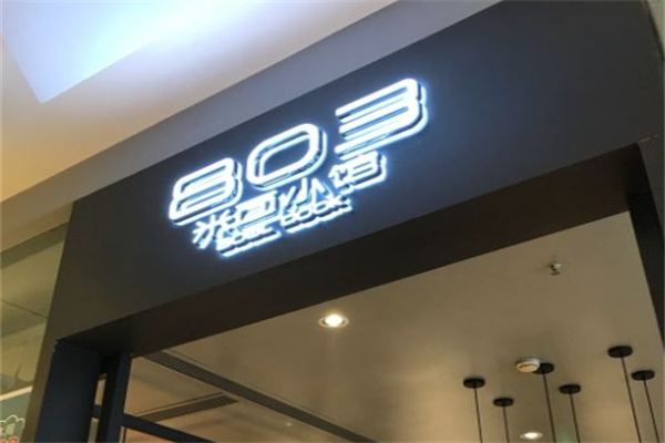 803米面小馆