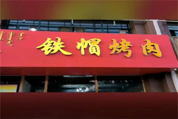 铁帽烤肉