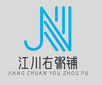 江川右粥铺