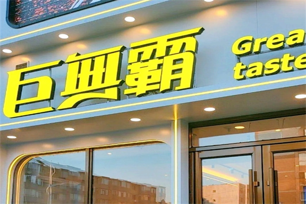 巨无霸电烤肉串