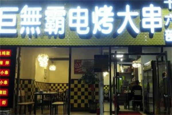 巨无霸电烤肉串