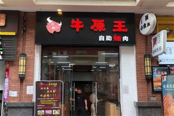 牛原王自助烤肉