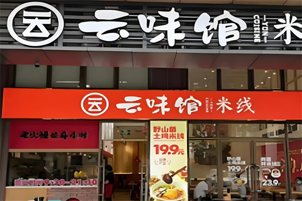 云味馆米线