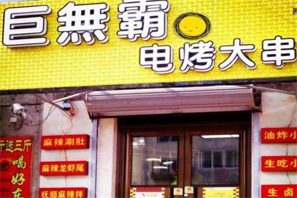 巨无霸电烤肉串
