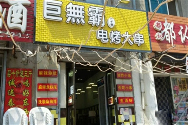 巨无霸电烤肉串
