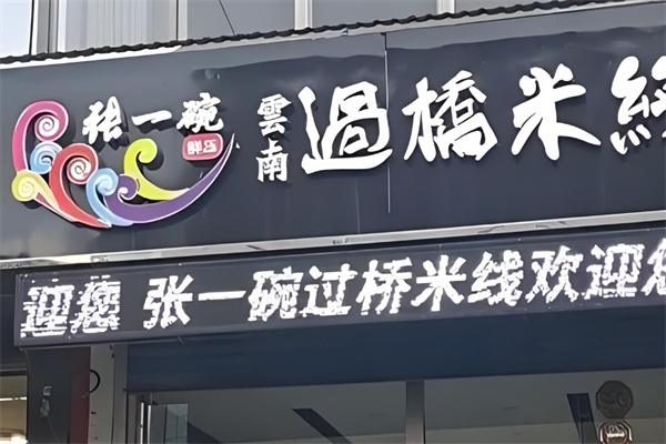 张一碗米线