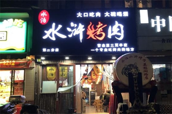水泊水浒烤肉