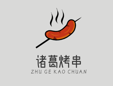 诸葛烤串