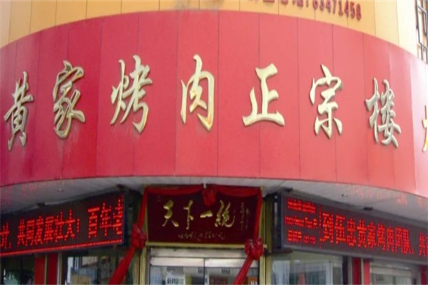 章丘黄家烤肉