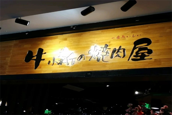 牛小新烧肉屋