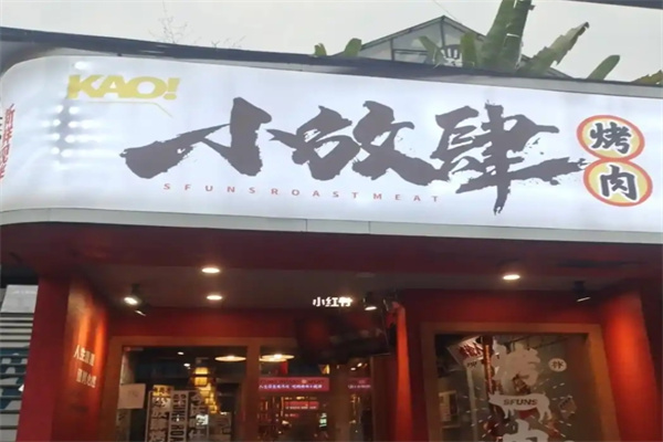 小放肆烤肉